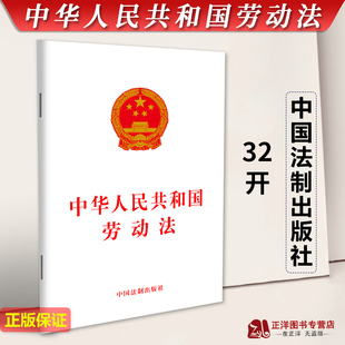 保护劳动者 社9787521635010 中华人民共和国劳动法 中国法制出版 调整劳动关系 合法权益 劳动法法条 单行本 32开 2025适用版 正版