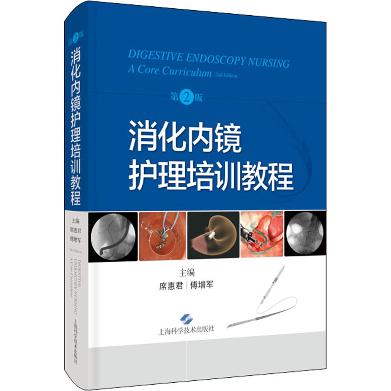 消化内镜护理培训教程 第2版 席惠君 傅增军 消化内镜学入门书籍 消化系统疾病内窥镜检护理教材内镜清洗消毒 上海科学技术出版社