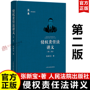 正版2025新书 侵权责任法讲义 第二版2版 张新宝 法衡学术系列 人民法院出版社9787510944697