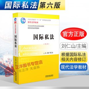 国际私法 第六版 刘仁山 第6版 现代法学教材 根据国际私法相关内容修订 内容全面细致的全新国际私法教材 法制出版社