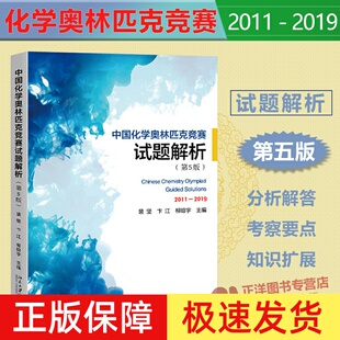 北大第五版5版 中国化学奥林匹克竞赛试题解析2011-2019 裴坚 高中初解题题典解析化学竞赛参考辅导书籍试题解析 北京大学出版社