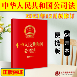 便携版 中华人民共和国公司法 64开 2023年12月新修订公司法法律法规单行本法条 社9787519782474 正版 法律出版 2025适用