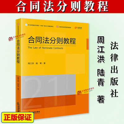 正版2025新书 合同法分则教程 周江洪 陆青 21世纪法学系列教材 法律出版社9787524403241
