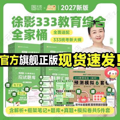 【官方正版】2027徐影凯程333教育综合统考资料应试解析核心框架笔记真题汇编应试题库预测模拟六套卷教育学考研新大纲