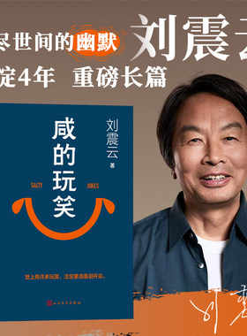 咸的玩笑印签刘震云新书写尽道理的幽默一句顶一万句一日三秋一地鸡毛刘震云作品集全套7册推荐正版书籍2025