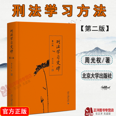 正版2024新版 刑法学习定律 第二版 周光权 刑法学习方法 周光权刑法学入门读物 刑法公开课法律书籍 北京大学出版社9787301355480