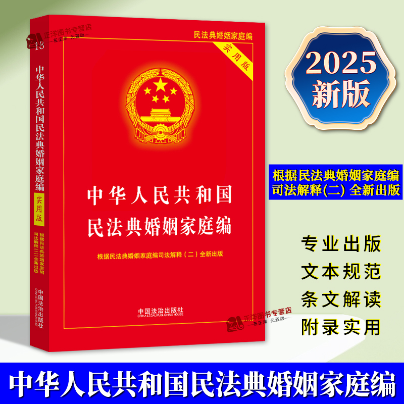 正版民法典婚姻家庭编