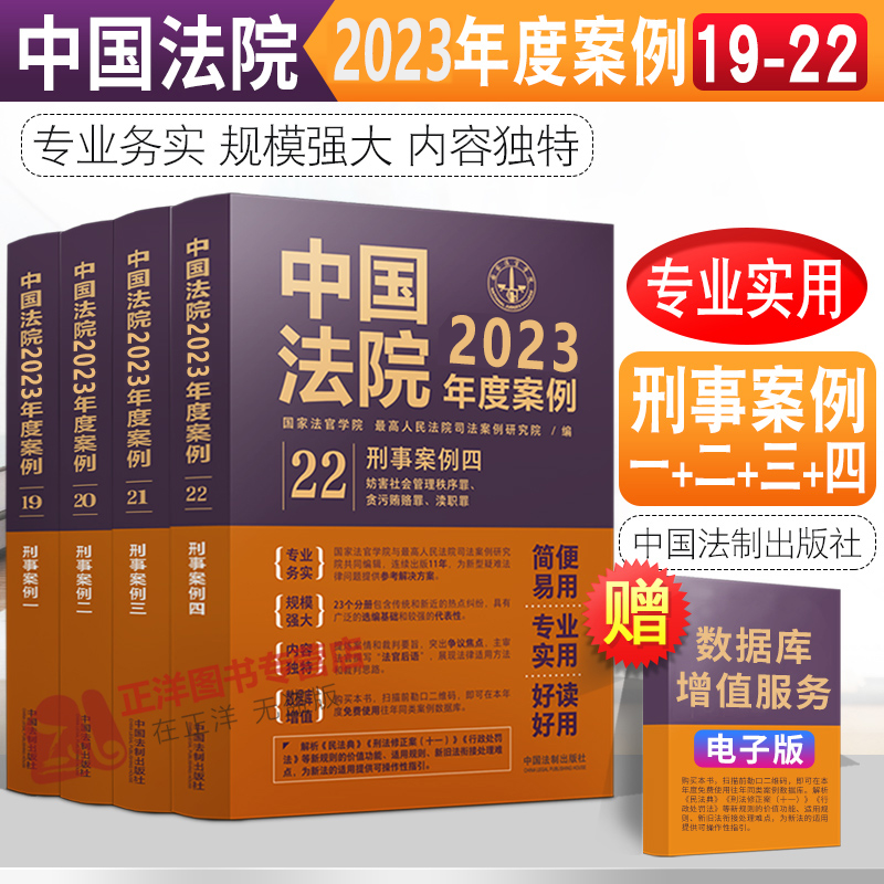 全四卷】刑事案例一二三四中国法院2023年度案例刑事案件人民法院案例选刑事程序安全人身罪财秩序贪污贿赂渎职2023刑事审判