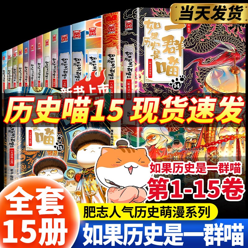 如果历史是一群喵【正版全套】第15册大清风云篇全套14册全集明末清初历史故事漫画书16适合小学生看的书籍课外阅读畅销书排行榜