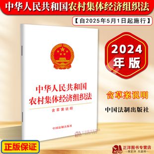 正版【自2025年5月1日起施行】中华人民共和国农村集体经济组织法含草案说明 2024新修订版法律单行本法条理解与适用 法治出版社