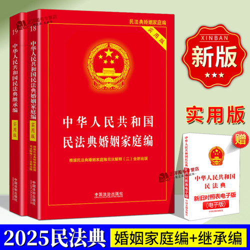 民法典婚姻家庭编+继承编实用版