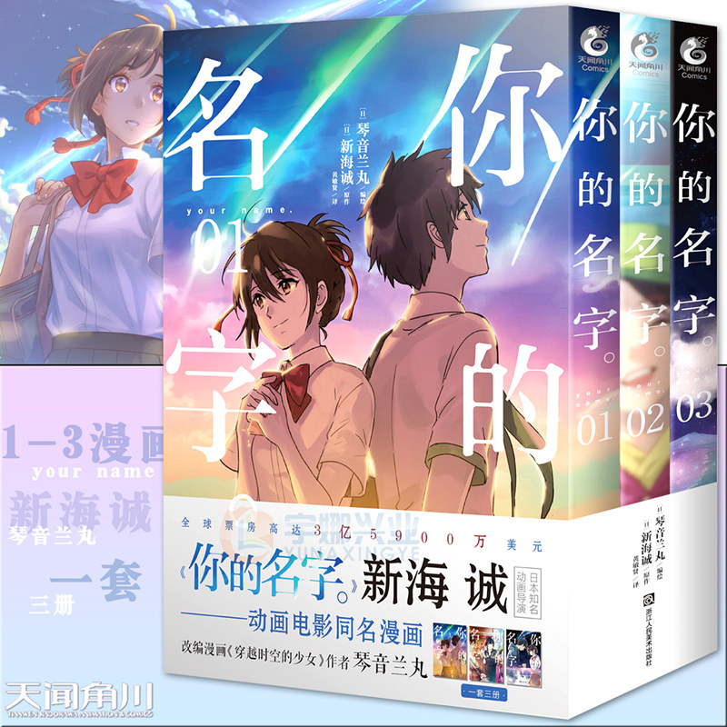 你的名字漫画版实体书1-3册套装 天闻角川  新海诚亲笔电影原著你的名字同名电影原作小说 一次跨越次元的邂逅 一场铭刻永恒的恋爱