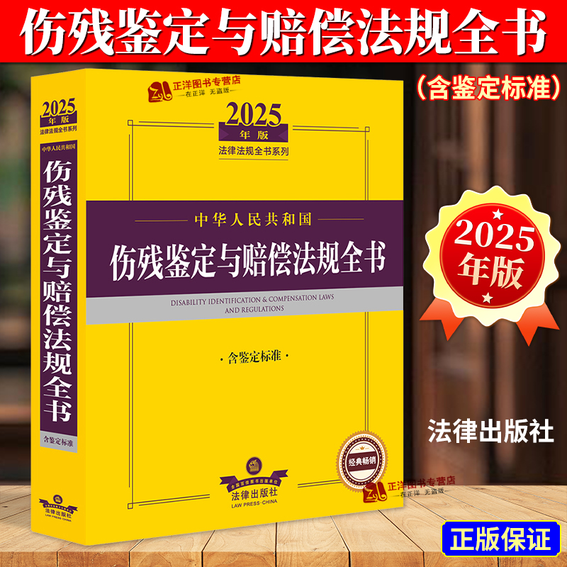 2024年伤残鉴定与赔偿法规全书