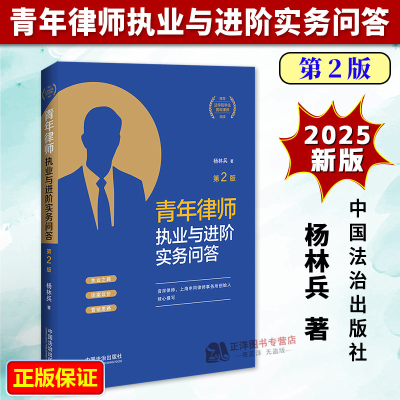 正版2025新书 青年律师执业与进阶实务问答 修订版 杨林兵青年律师成长三部曲 法律思维 法律沟通 谈案议价 中国法治出版社
