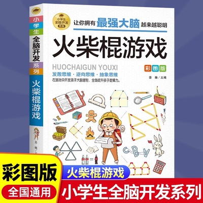 火柴棍游戏小学生全脑开发系列最强大脑逻辑推理游戏书籍数独一分钟破案猜谜语字谜脑筋急转弯儿童数学思维训练游戏6-12岁孩子阅读