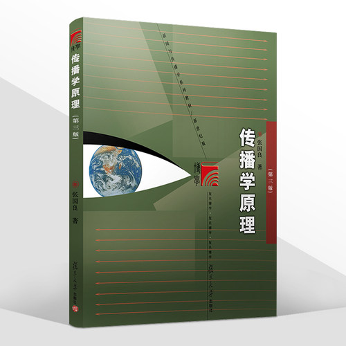 传播学原理张国良第三版
