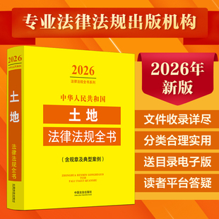 正版 2026年中华人民共和国土地法律法规全书 含规章及典型案例法律条文司法解释土地管理实施条例土地权归与登记建设用地征收农村