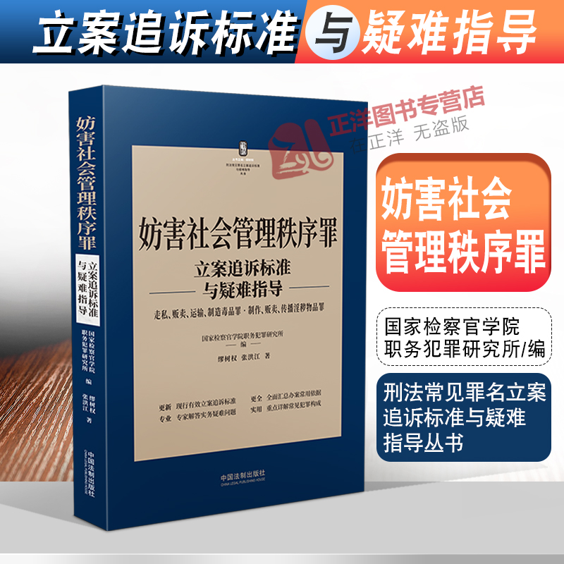 2022新 妨害社会管理秩序罪立案追诉标准与疑难指导 走私贩卖运输制造毒品罪制作传播淫秽物品罪 缪树权 刑法罪名犯罪构成办案依据