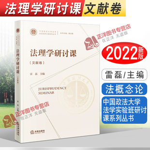 正版2022新书 法理学研讨课 文献卷 雷磊 中国政法大学法学实验班研讨课系列丛书 法律出版社9787519762070
