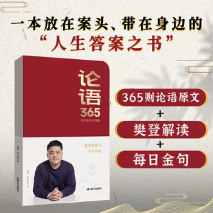 正版书籍 论语365 逝者如斯夫 不舍昼夜 365则论语原文+樊登解析+每日金句 内附二维码 扫码领课程 人生答案之书