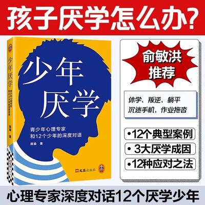 少年厌学 俞敏洪推荐 陈瑜 家教/纪实 青少年心理专家和12个少年的深度对话 读懂孩子心声走出厌学困境叛逆休学不上学孩子求救信号