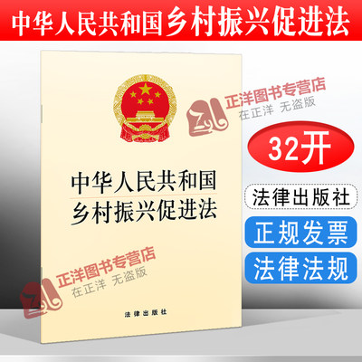 正版2023年适用 中华人民共和国乡村振兴促进法 单行本法律法规法条 强化法治保障 为全面推进乡村振兴保驾护航 法律出版社