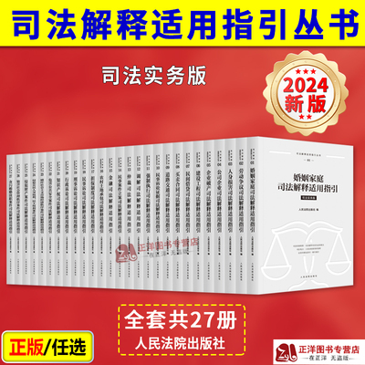 【官方正版】司法解释适用指引丛书 司法实务版 金融企业破产买卖合同道路交通建设工程劳动争议农村土地承包调解 人民法院出版社