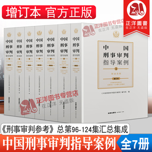 刑事审判指导案例书籍 中国刑事审判指导案例 124集汇总集成 刑事审判参考总第96 刑事审判参考合订本合集 增订本全套7册