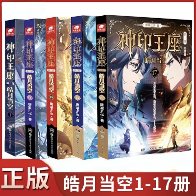 官方自营神印王座2皓月当空全套