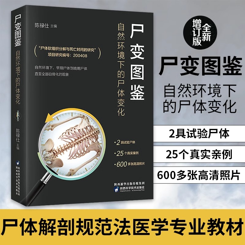 【认准正版】尸变图鉴 自然环境下的尸体变化 尸体解剖规范法医学专业教材 尸体变化图鉴 尸体会说话遗体解刨分析法医病理书籍