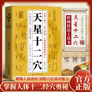 天星十二穴官方正版 掌握人体十二经穴奥秘自我按摩成健康达人中医药中医基础理论穴位中医针灸学中医入门书医学传习录中药方剂