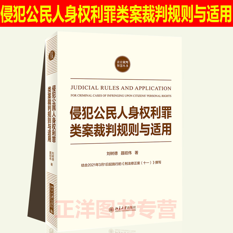 正版现货 2021新 侵犯公民人身权利罪类案裁判规则与适用 刘树德 聂昭伟 根据刑法修正案十一修订 预防不法侵害 北京大学出版社