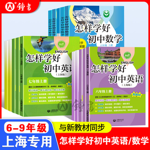2025怎样学好初中数学英语六年级上册七上牛津英语新教材下册数学家默本练习册试卷八九年级沪教版专项训练上海版初一英语书籍