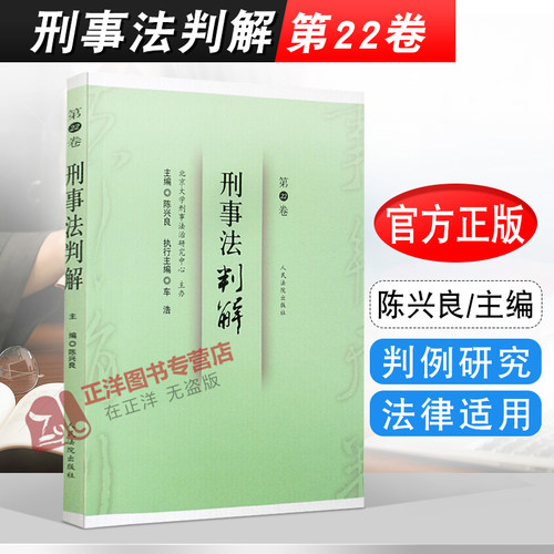 正版 刑事法判解 第22卷 陈兴良 车浩 共同犯罪 判例研究 法律适用 人民法院出版社9787510933332