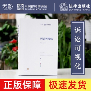 2023新印次根据民法典修订 蒋勇49个真实案例171张翔实图表可视化诉讼实战经验分享业务策略与技能实务天同律师事务所 诉讼可视化