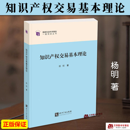 正版2024新书 知识产权交易基本理论 杨明 理解知识产权具体制度与规则如何运行或适用 知识产权出版社9787513090964