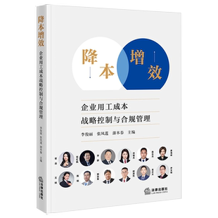 李俊丽 张凤莲 游本春 2023新书 法律出版 企业用工成本战略控制与合规管理 破解企业用工成本难题及困惑 社9787519774318 降本增效