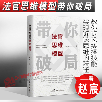 正版2022新书 法官思维模型带你破局 赵宸 中国民主法制出版社9787516229651