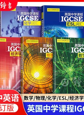 【正版全5册】英国中学课程IGCSE数学词汇物理词汇化学词汇经济学词汇 ESL词汇 英国中学课程辅导系列上海交通大学出版社