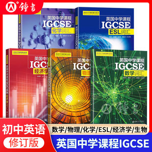 【正版全5册】英国中学课程IGCSE数学词汇物理词汇化学词汇经济学词汇 ESL词汇 英国中学课程辅导系列上海交通大学出版社