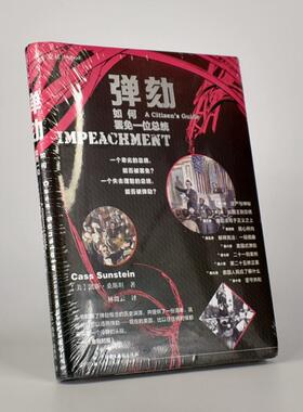 正版现货 麦读 弹劾 如何罢免一位总统 [美] 凯斯 桑斯坦 著 一个卑劣的总统能否被罢免 中国民主法制出版社9787516222072