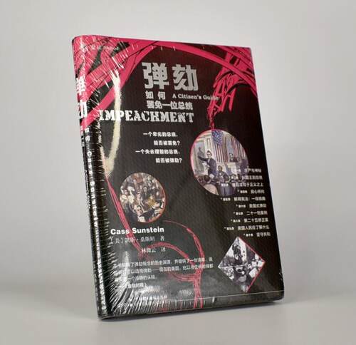 正版现货 麦读 弹劾 如何罢免一位总统 [美] 凯斯 桑斯坦 著 一个卑劣的总统能否被罢免 中国民主法制出版社9787516222072