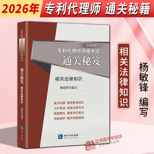 正版2026年专利代理师资格考试通关秘笈 相关法律知识 杨敏锋 知识产权出版社9787524505327
