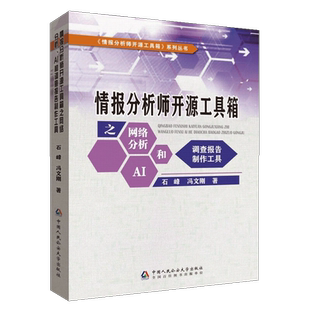 正版2025年新书 情报分析师开源工具箱之网络分析、AI和调查报告制作工具 石峰 冯文刚著 中国人民公安大学出版社9787565350009