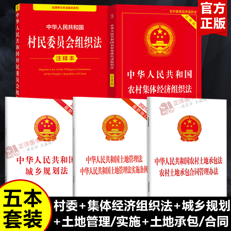 正版 2025适用中华人民共和国村民委员会组织法注释本/村民委员会组织法土地管理土地承包合同法律法规城乡规划法条释义实用版全套