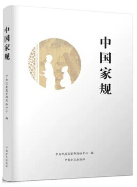 正版 中国家规 中央纪委监察部网络中心 编 中华优秀传统文化传承 反腐倡廉 廉洁从政 中国方正出版社 9787517403425