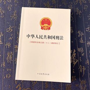 2024新书 中国检察出版 中华人民共和国刑法 修正 社9787510230035 根据刑法修正案十二最新 正版