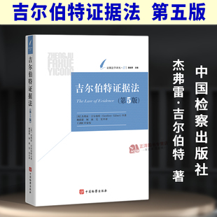 正版2025新书 吉尔伯特证据法 第五版 谢甜甜 何西 吴昊 证据法学译丛 中国检察出版社9787510233500