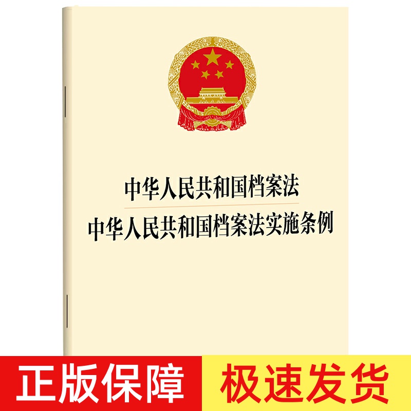 正版2025年适用 二合一 中华人民共和国档案法 中华人民共和国档案法实施条例 32开单行本法律法规法条 法律出版社9787519787349