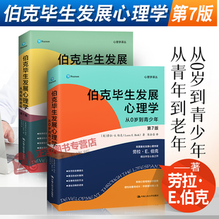人大正版 伯克毕生发展心理学 第7版第七版 从0岁到青少年+从青年到老年全两册 研究理论入门基础导论书籍 中国人民大学出版社